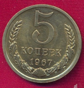 5 копеек 1967 г.