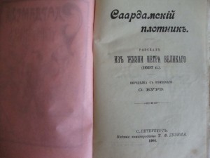 О.Бурэ . Рассказы о Петре великом. 1904г.
