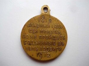 Славный год 1812 бронза