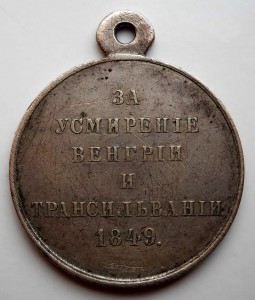 За усмирение Венгрии и Трансильвании