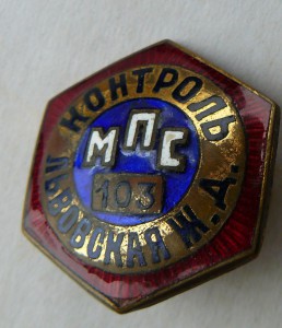 КОНТРОЛЬ ЖД Львов МПС 103