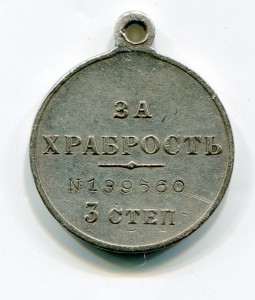 За храбрость 3 ст. № 139560