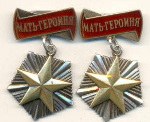 Мать-Героиня 2 шт. № 77930 и № 109886.