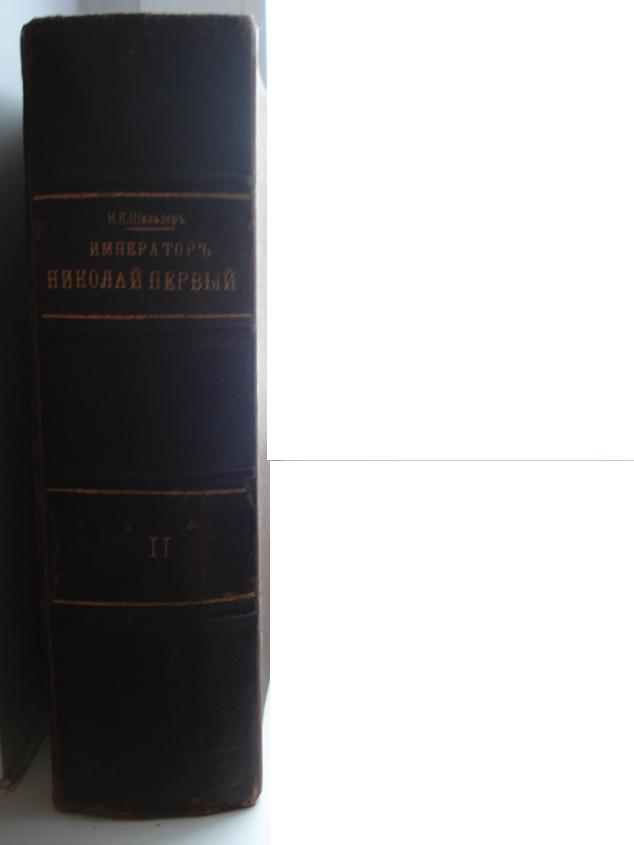 Шильдер.Правление Николая первого.том 2.продажа