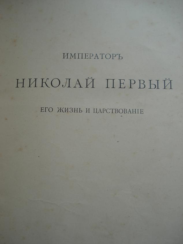 Шильдер.Правление Николая первого.том 2.продажа