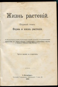 Жизнь растенiй. Кернеръ.