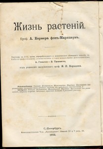Жизнь растенiй. Кернеръ.