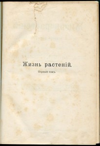 Жизнь растенiй. Кернеръ.