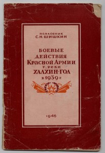 Полковник С.Н.Шишкин. Боевые действия у р.Халхин-Гол, 1946