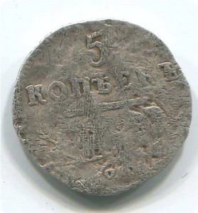 5коп 1798г