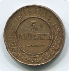 5коп 1916