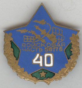 40 лет в.ч. 56178