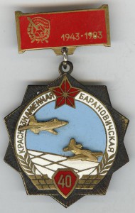 40 лет Краснознаменной Барановичской