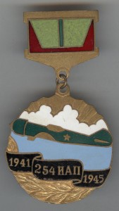 254-й истребительный авиаполк