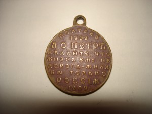 Полтава 1709-1909 (госчекан)