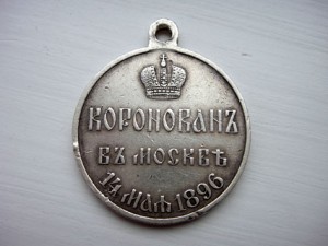 Коронация Николай II  1896г  гос.   Ag.