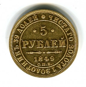 5 рублей 1843+1849+1877