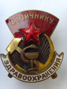 Отличнику здравоохранения №15903, с дефектом знамени.