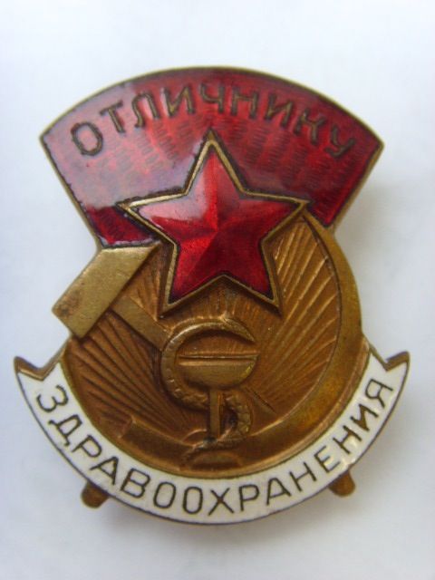 Отличнику здравоохранения №15903, с дефектом знамени.