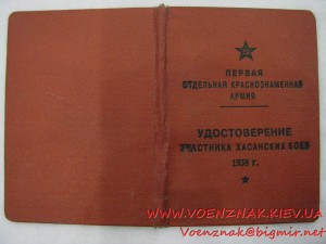 Удостоверение участника Хасанских боев 1938 года