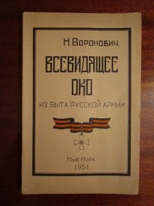 Воронович Н. Всевидящее око. Из быта русской армии.
