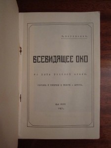 Воронович Н. Всевидящее око. Из быта русской армии.