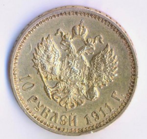 10 рублей 1911 года.
