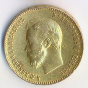 10 рублей 1903 года.