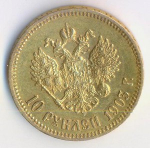 10 рублей 1903 года.