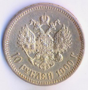 10 рублей 1900 года.