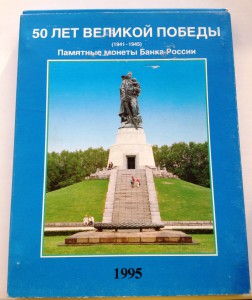 НАБОР 50 ЛЕТ ПОБЕДЫ в ВОВ!