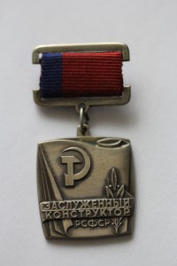 Заслуженный Конструктор РСФСР