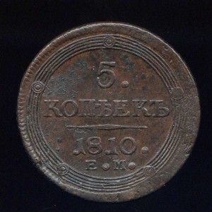 5 КОПЕЕК 1810 ЕМ, кладовой.