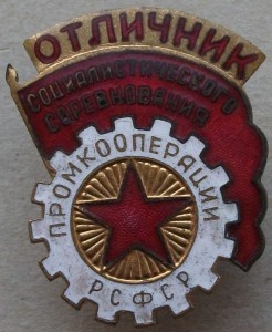 ОСС промкооперации РСФСР -ЛЮКС!!!-