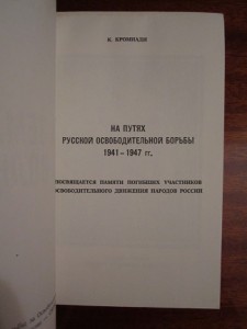 Кромиади К. За землю, за волю... (РОА). Сан-Франциско, 1980.