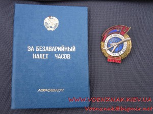 Знак "За безаварийный налет часов" + Док