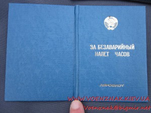 Знак "За безаварийный налет часов" + Док