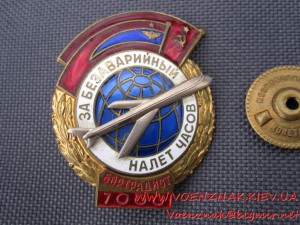 Знак "За безаварийный налет часов" + Док