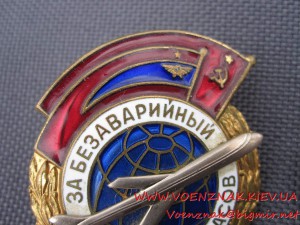 Знак "За безаварийный налет часов" + Док