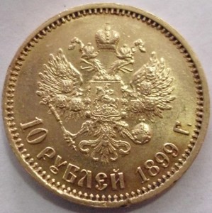 10 рублей 1899