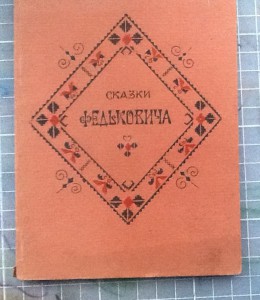 Сказки Федьковича. Украинское Издательство. Киев-Ляйпциг