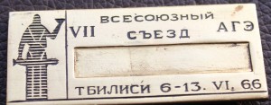 7 - ой всесоюзный съезд АГЭ. Тбилиси 6-13.6.66