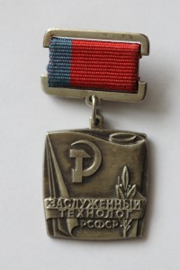 Заслуженный Технолог РСФСР