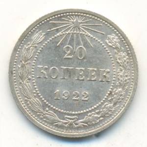 20 копеек 1922. Uncirculated.