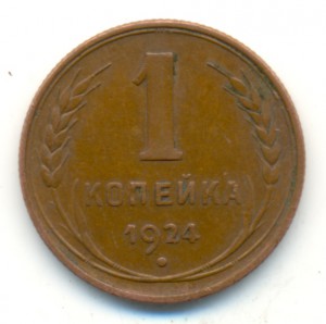 1 копейка 1924 года. Отличная.