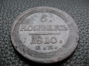 5 КОПЕЕК 1810 ЕМ, кладовой.