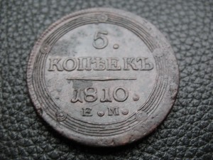 5 КОПЕЕК 1810 ЕМ, кладовой.