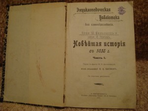 Новейшая история c 1815 г. издание 1905