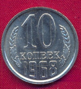 10 копеек 1968 г.