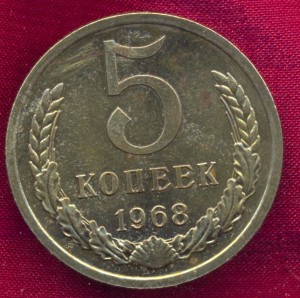 5 копеек 1968 г.
